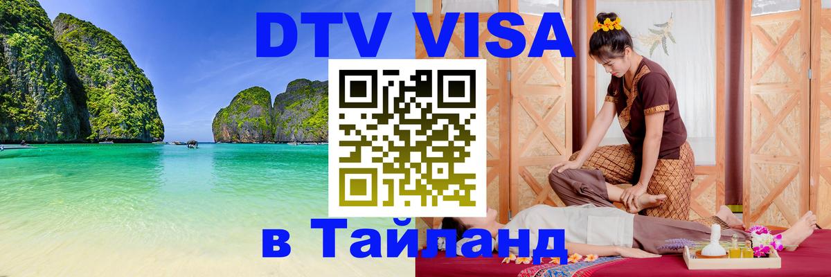ДТВ VISA Тайланд для фрилансеров Балашиха 