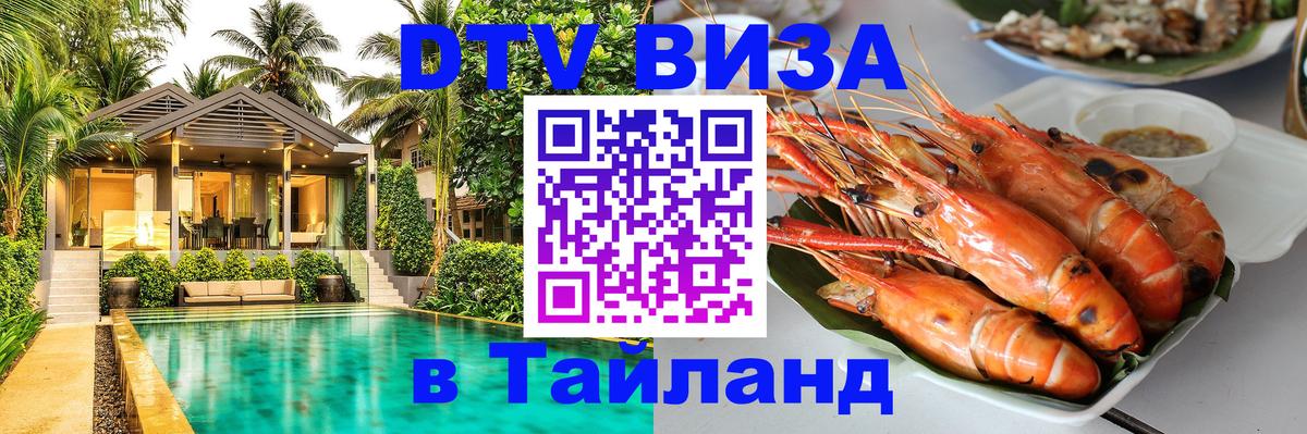 Visa в Таиланд Балашиха 